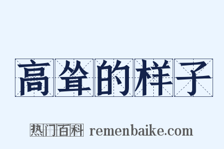 高耸的样子是什么意思的图片